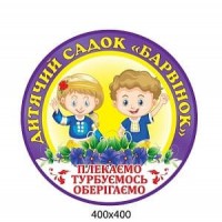Табличка для детского сада "Барвинок" круглая